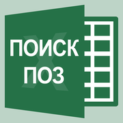 funktciia-poiskpoz-v-excel