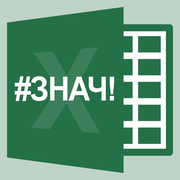 oshibki-v-excel