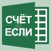 funktciia-schetesli-v-excel