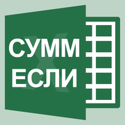 funktciia-summesli-v-excel